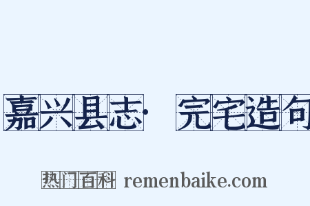 嘉兴县志·完宅造句是什么意思的图片